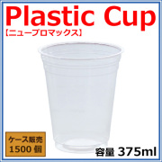 プラカップ ニュープロマックス CIP-375D【375ml】 1500個