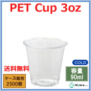 プラスチックカップ（PET） 3オンス （FP62-100） 2500個
