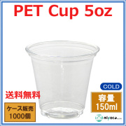 プラスチックカップ（PET） 5オンス （FP74-150） 1000個
