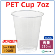 プラスチックカップ（PET） 7オンス （FP74-220） 1000個