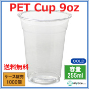 プラスチックカップ（PET） 9オンス （FP78-275） 1000個
