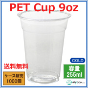 プラスチックカップ（PET） 9オンス （FP78-275） 1000個