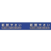 結束テープ 新鮮やさい（紫）18mm×50m 120巻