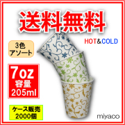 業務用 紙コップ7オンス（ホワイト） 205ml 2000個｜紙コップ・プラカップ・ペーパータオル・割り箸など日用品の通販MIYACO（みやこ）