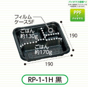 弁当容器(RP-1-1H 黒 E) 600枚