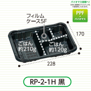 弁当容器(RP-2-1H 黒 E) 600枚