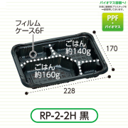 弁当容器(RP-2-2H 黒 E) 600枚