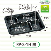 弁当容器(RP-3-1H 黒 E) 600枚