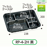 弁当容器(RP-4-2H 黒 E) 600枚