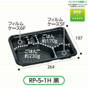 弁当容器(RP-5-1H 黒 E) 600枚