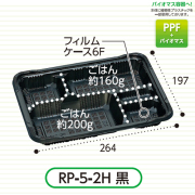 弁当容器(RP-5-2H 黒 E) 600枚