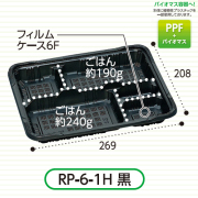 弁当容器(RP-6-1H 黒 E) 600枚