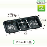 弁当容器(RP-5-2H 黒 E) 600枚｜紙コップ・プラカップ・ペーパータオル 