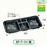 弁当容器(RP-7-1H 黒 E) 600枚