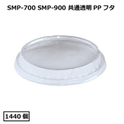 SMP-900E用透明PPフタ 1440枚