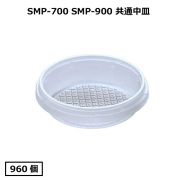 SMP-900E用中皿一般 960枚