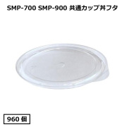SMP-900E用カップ丼フタ 960枚