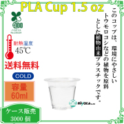環境に優しい植物性プラスチックカップ(PLA) 1.5オンス 試飲用サイズ 3000個