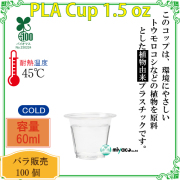 環境に優しい植物性プラスチックカップ(PLA) 1.5オンス 試飲用サイズ100個