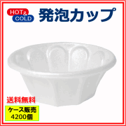 発泡カップ(Pカップ) 4200個（カキ氷カップ）