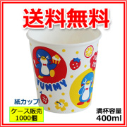 業務用 （かき氷カップ）HEIKO 紙コップ（フルーツペンギン） 400ml 1000個