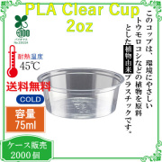 PLAクリアカップ (ポーションカップ) 2オンス CF7057 2000個