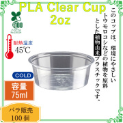 PLAクリアカップ (ポーションカップ) 2オンス CF7057 100個