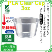 PLAクリアカップ (ポーションカップ) 3オンス CF7056 2000個