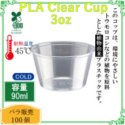PLAクリアカップ (ポーションカップ) 3オンス CF7056 100個