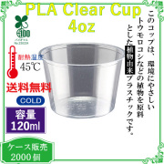 PLAクリアカップ (ポーションカップ) 4オンス CF7054 2000個