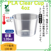 PLAクリアカップ (ポーションカップ) 4オンス CF7054 100個