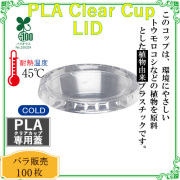 PLAクリアカップ用LID CF736  100枚