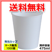 発泡カップ(A-450)ホワイト 1000個