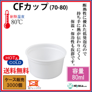 CFカップ（発泡）70-80 3000個
