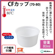 CFカップ（発泡）70-80 50個