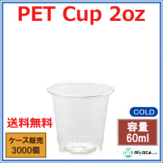 プラスチックカップ（PET） 2オンス （FP52-60） 3000個