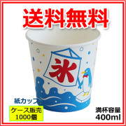 業務用 かき氷カップ紙（オリジナル氷） 400ml 1000個（カキ氷カップ）