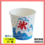 業務用 かき氷カップ紙（オリジナル氷） 400ml 1000個（カキ氷カップ ...