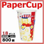 業務用 紙コップ18オンス(ポップコーン) 540ml 800個