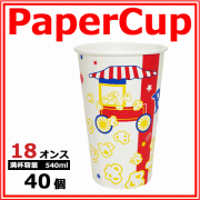 業務用 紙コップ18オンス(ポップコーン) 540ml 40個