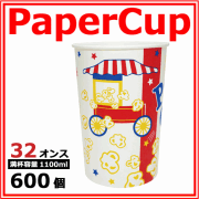 業務用 紙コップ32オンス(ポップコーン) 1100ml 600個