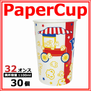 業務用 紙コップ32オンス(ポップコーン) 1100ml 30個