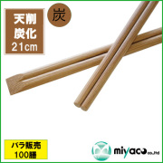 業務用割り箸 竹箸 炭化天削箸8寸(21cm) 100膳