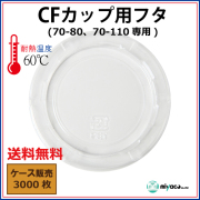 CFカップ70-110 蓋 (PET) 3000枚