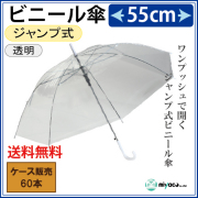 ジャンプ式ビニール傘 （透明）55cm 60本