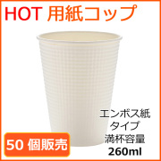 業務用 断熱紙コップ(SMP-260E)ホワイト 260ml 50個