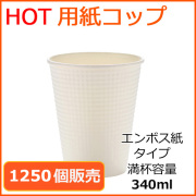 業務用 断熱紙コップ(SMP-340E)ホワイト 340ml 1250個