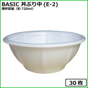 ★BASIC 丼ぶり中(E-2) 30枚