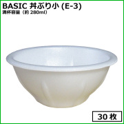 ★BASIC 丼ぶり小(E-3) 【280ml】 30枚