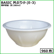 BASIC 丼ぶり小(E-3) 【280ml】 960枚